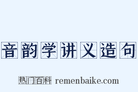 音韵学讲义造句是什么意思的图片